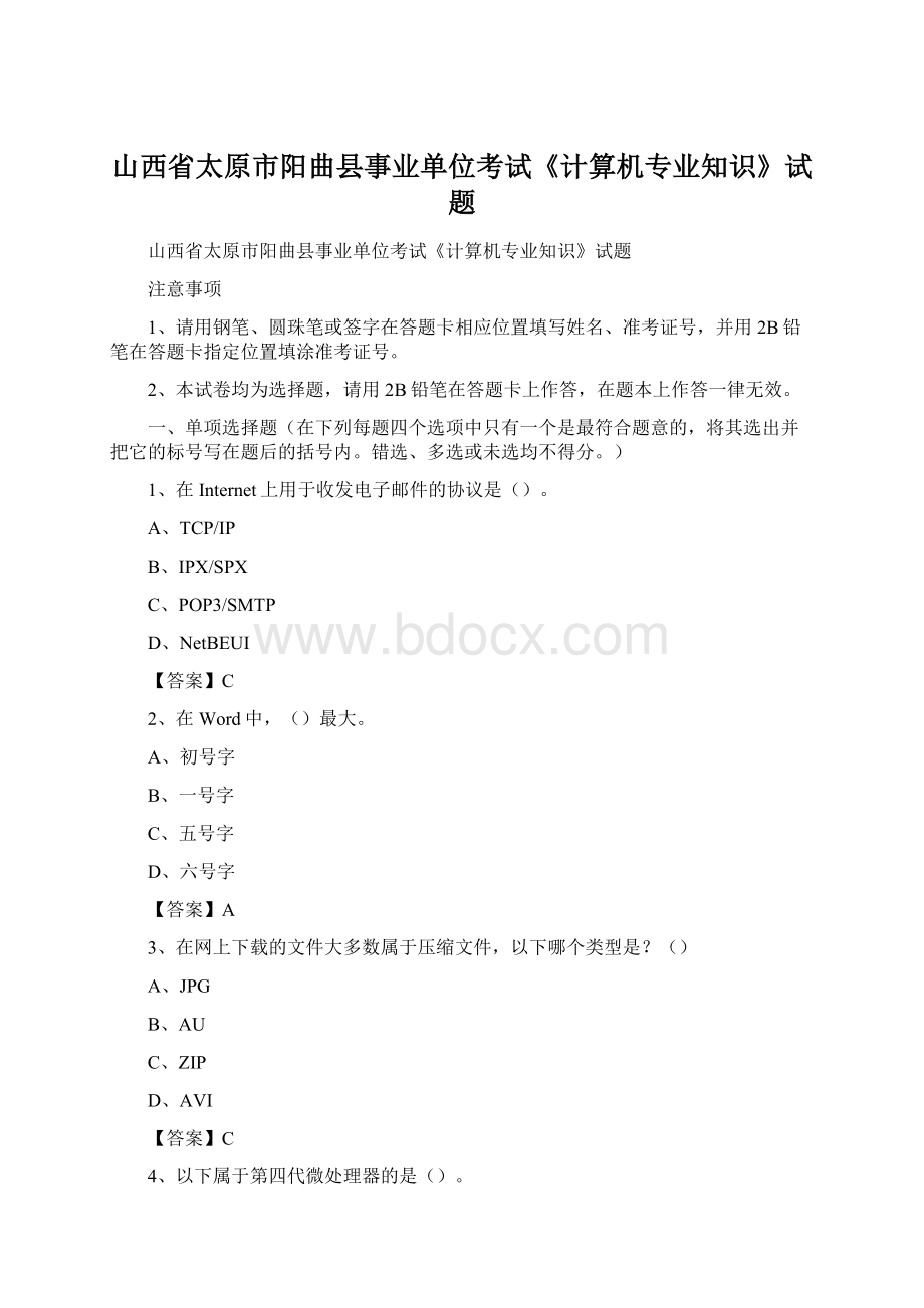 山西省太原市阳曲县事业单位考试《计算机专业知识》试题.docx