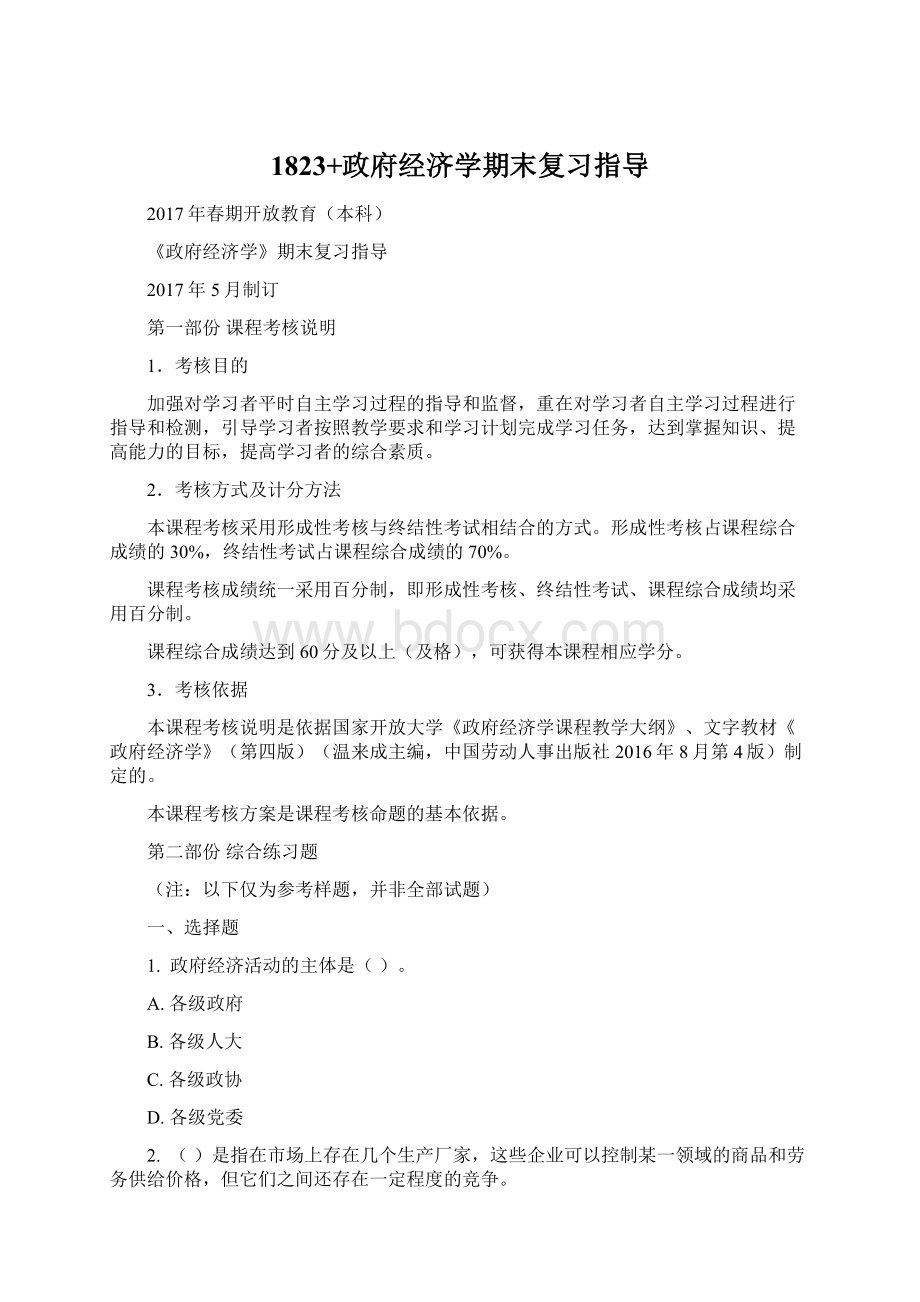 1823+政府经济学期末复习指导Word文件下载.docx_第1页