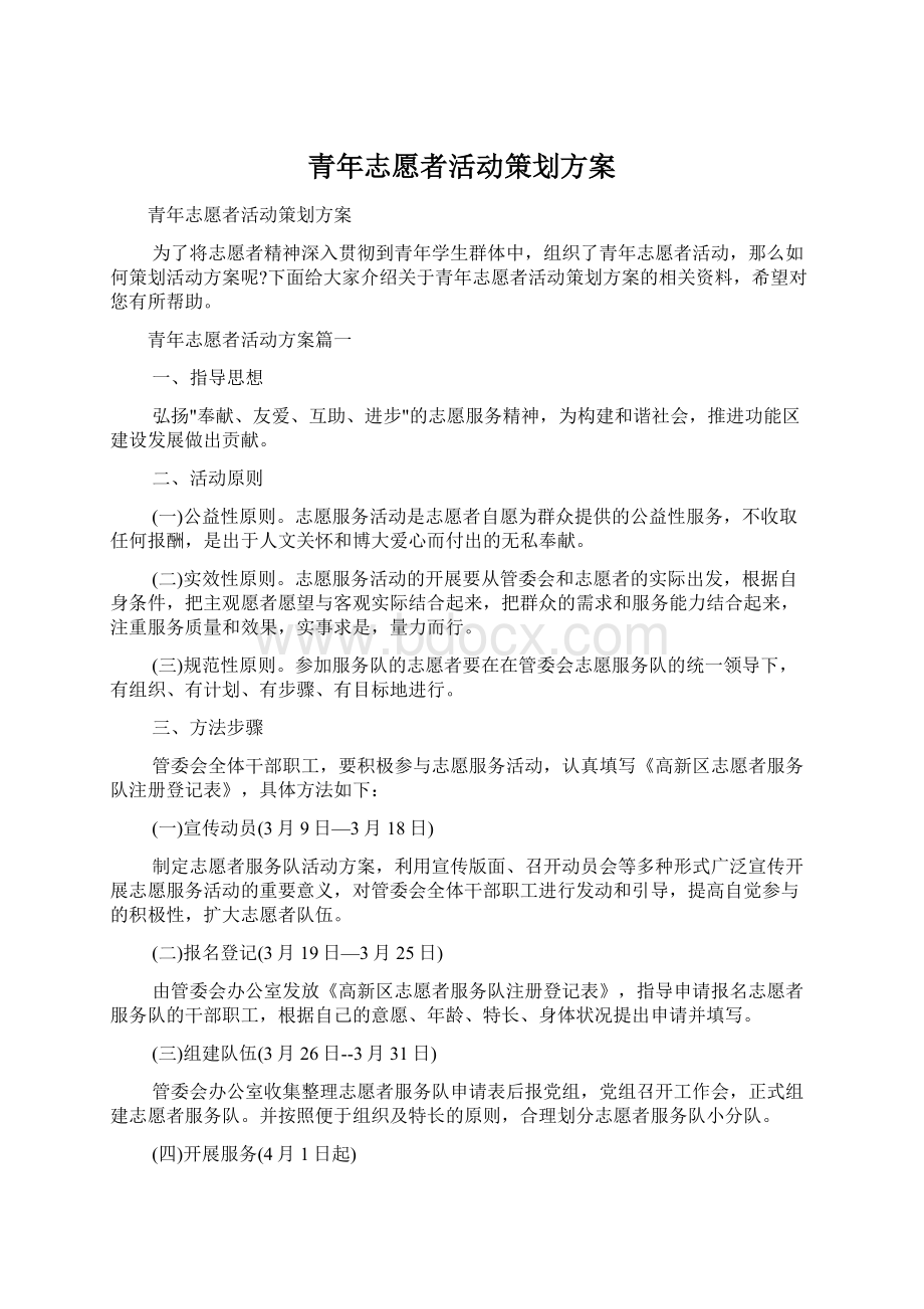 青年志愿者活动策划方案.docx_第1页