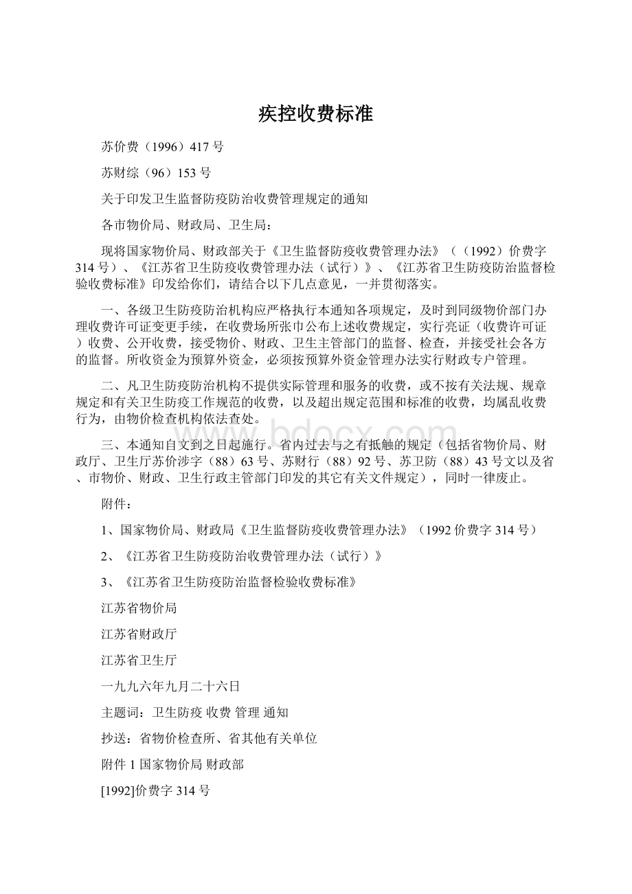 疾控收费标准Word格式.docx_第1页