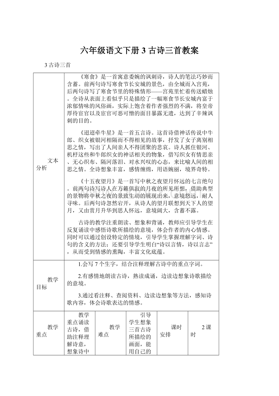 六年级语文下册3 古诗三首教案.docx_第1页