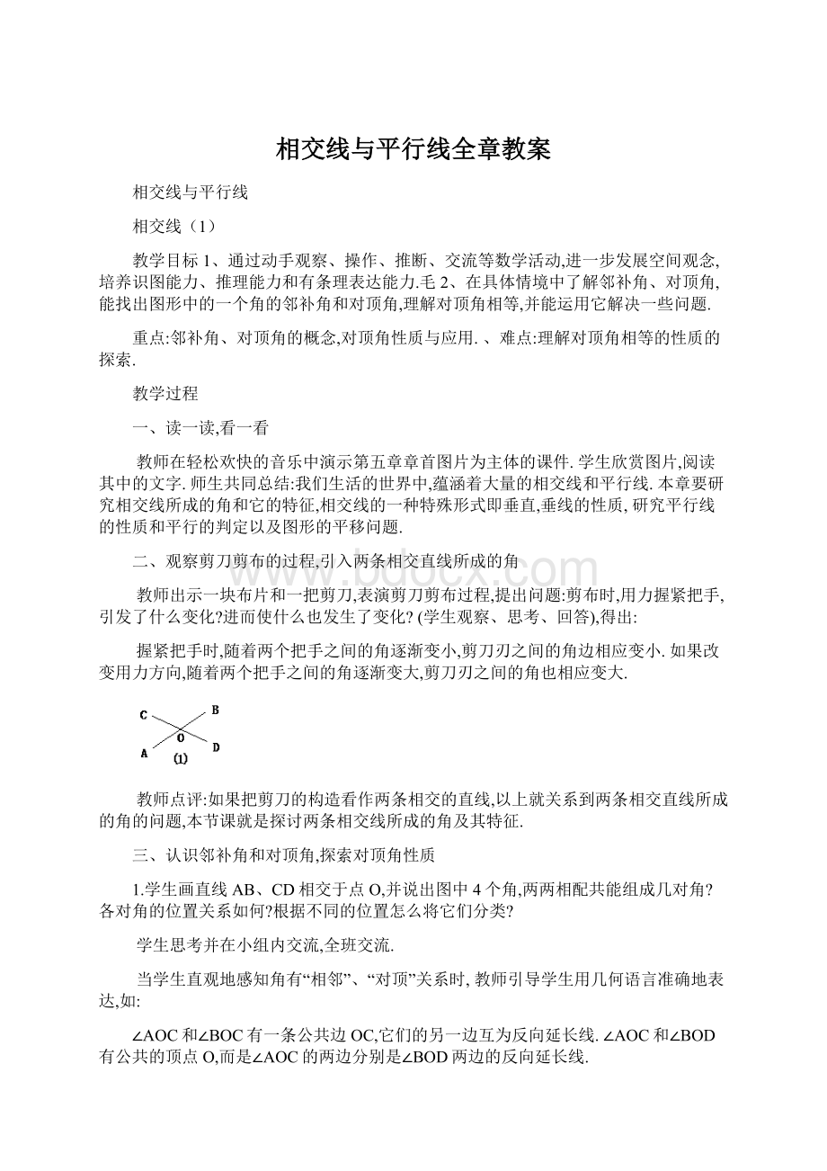 相交线与平行线全章教案.docx_第1页