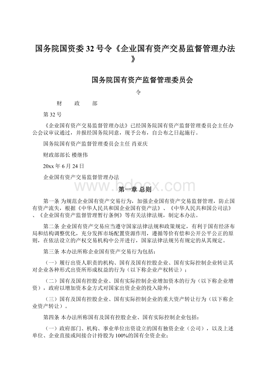 国务院国资委32号令《企业国有资产交易监督管理办法》Word格式.docx_第1页