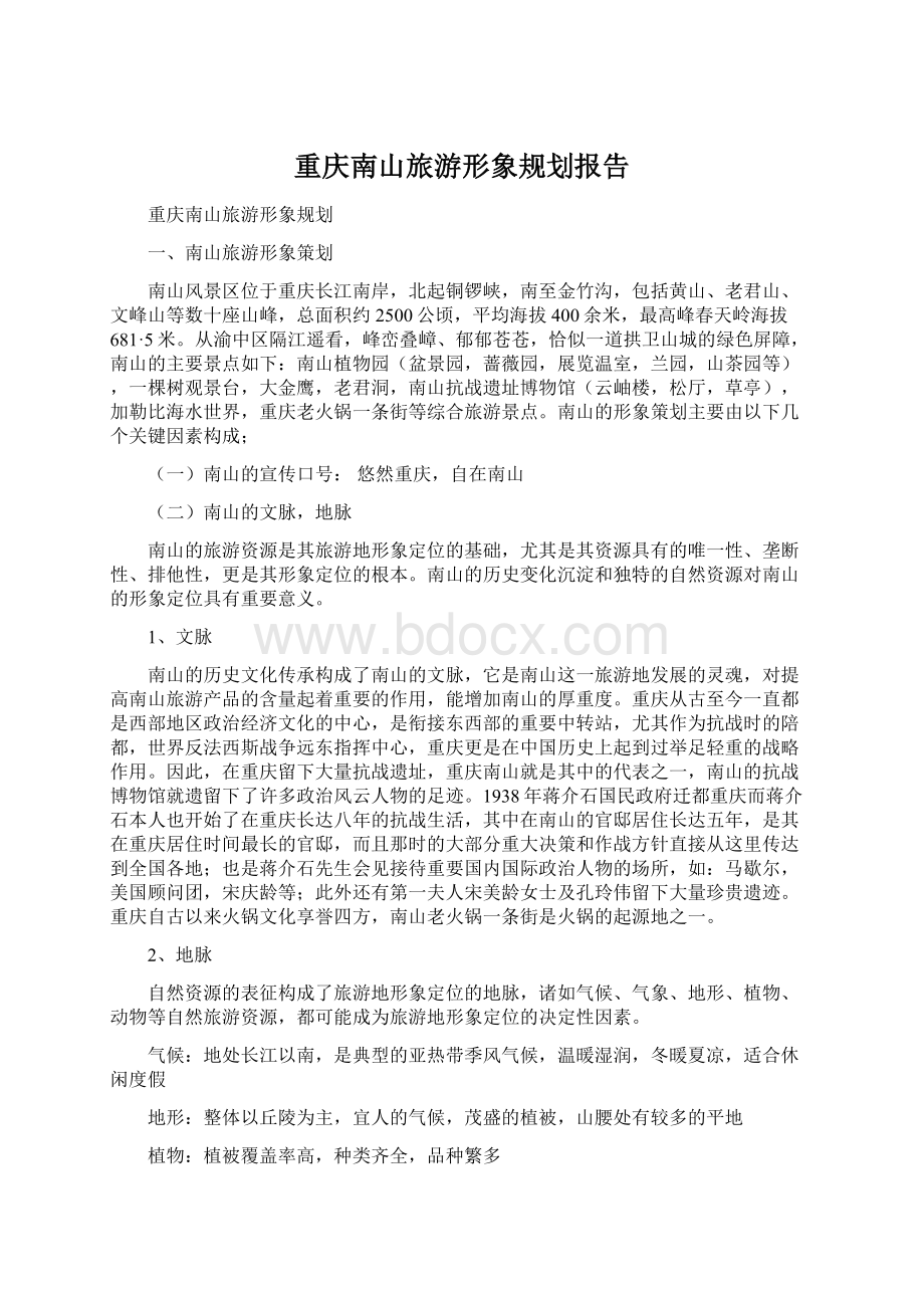 重庆南山旅游形象规划报告Word文档下载推荐.docx