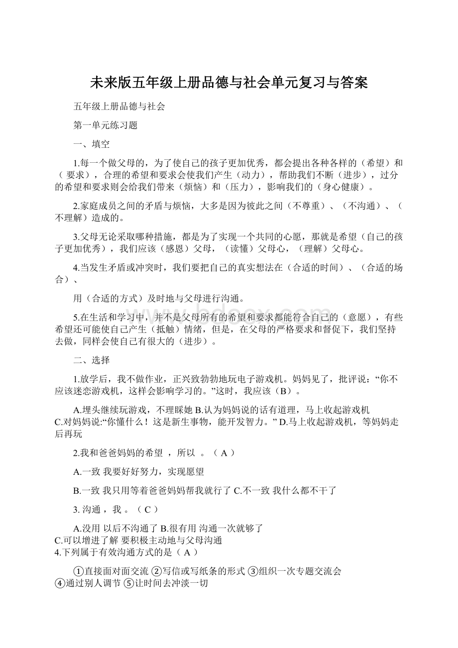 未来版五年级上册品德与社会单元复习与答案Word文件下载.docx_第1页