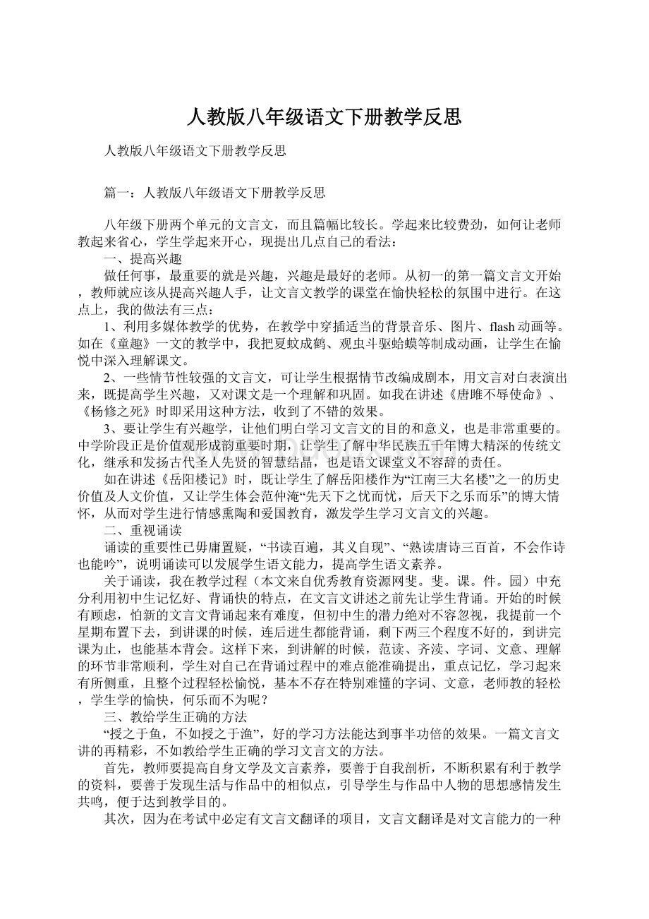 人教版八年级语文下册教学反思Word文档格式.docx