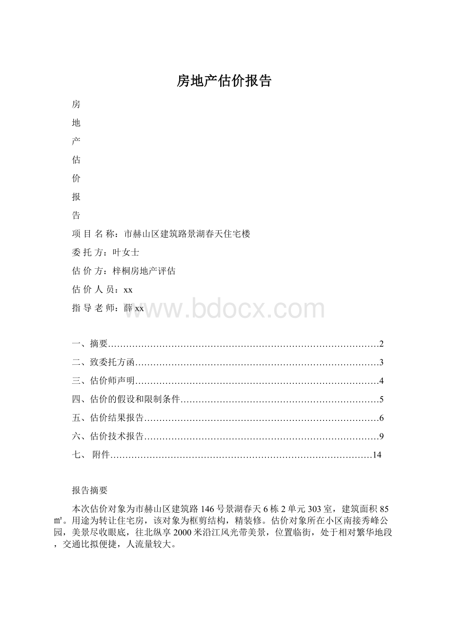 房地产估价报告.docx