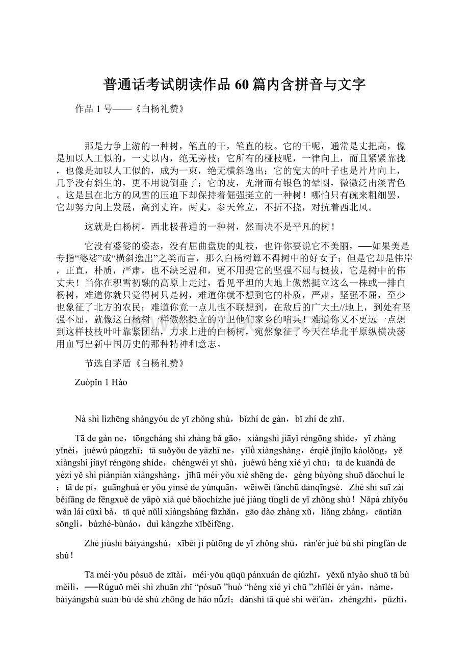 普通话考试朗读作品60篇内含拼音与文字Word文件下载.docx_第1页