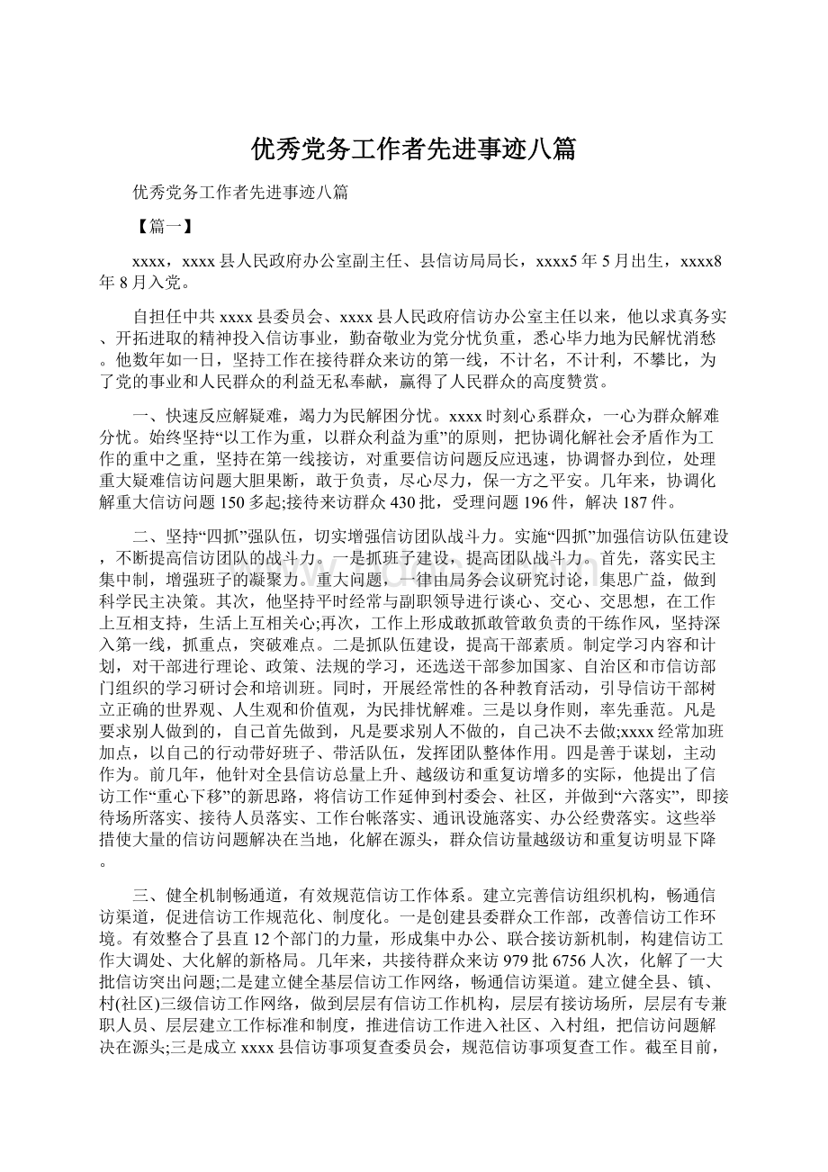 优秀党务工作者先进事迹八篇.docx