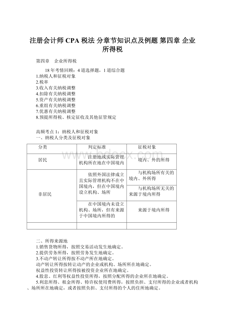 注册会计师 CPA 税法分章节知识点及例题 第四章 企业所得税.docx_第1页