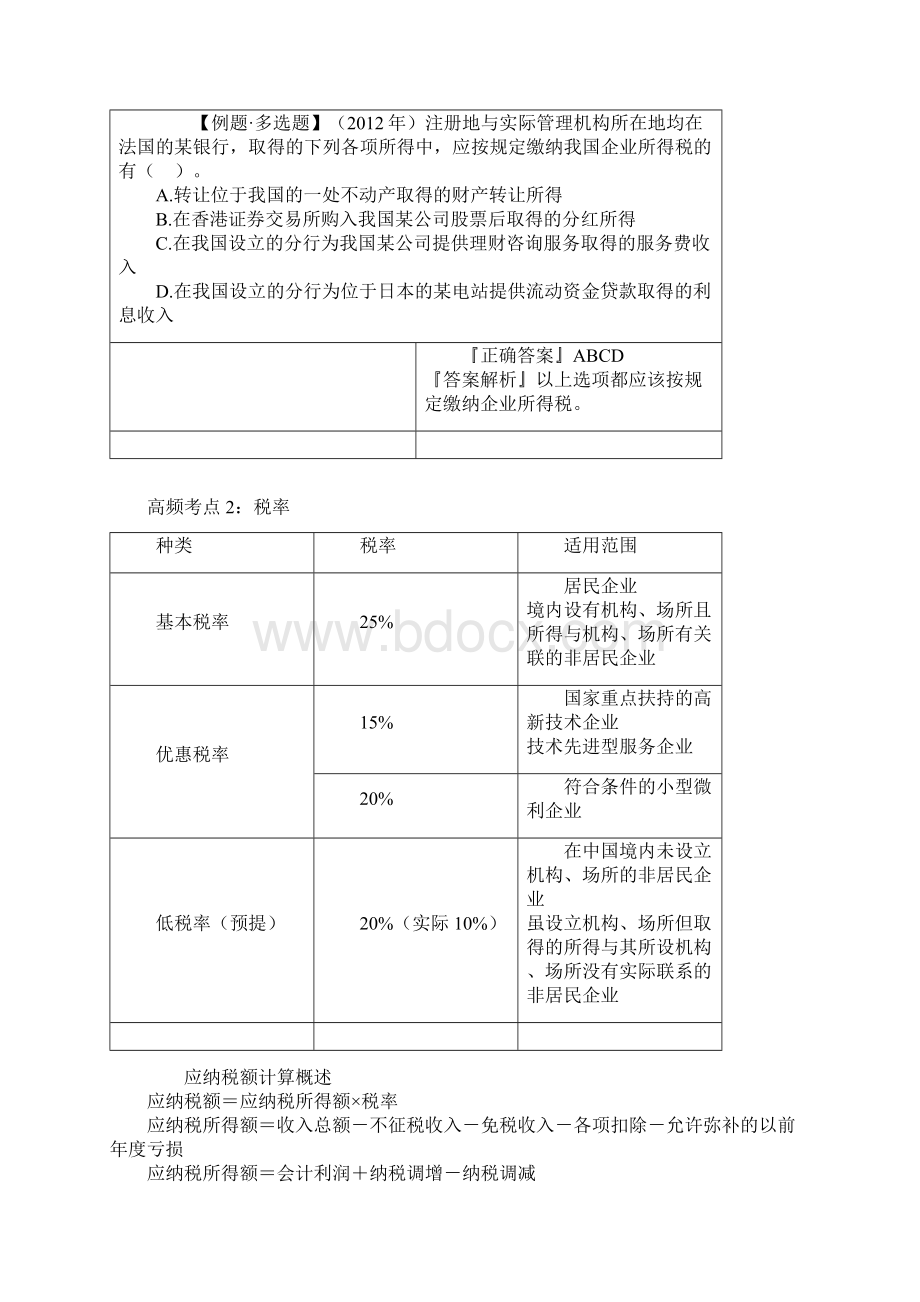 注册会计师 CPA 税法分章节知识点及例题 第四章 企业所得税.docx_第2页