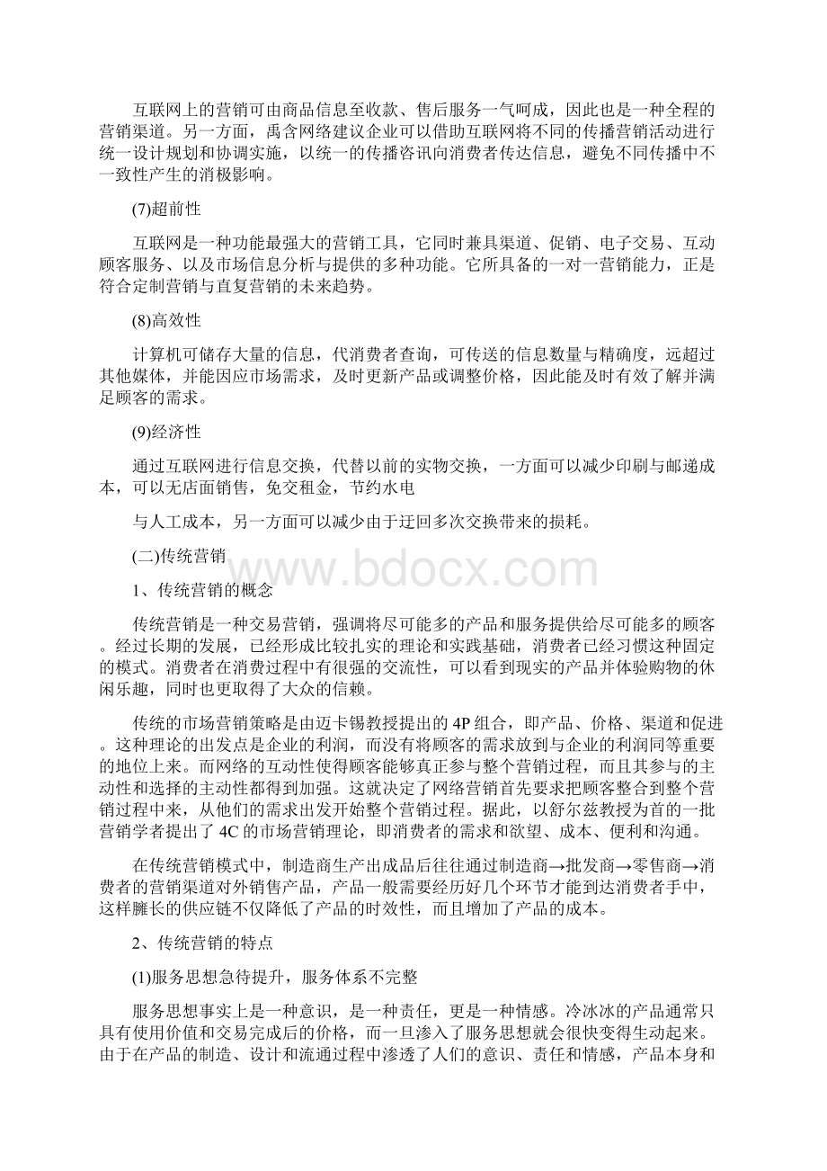 传统营销模式的特点.docx_第2页