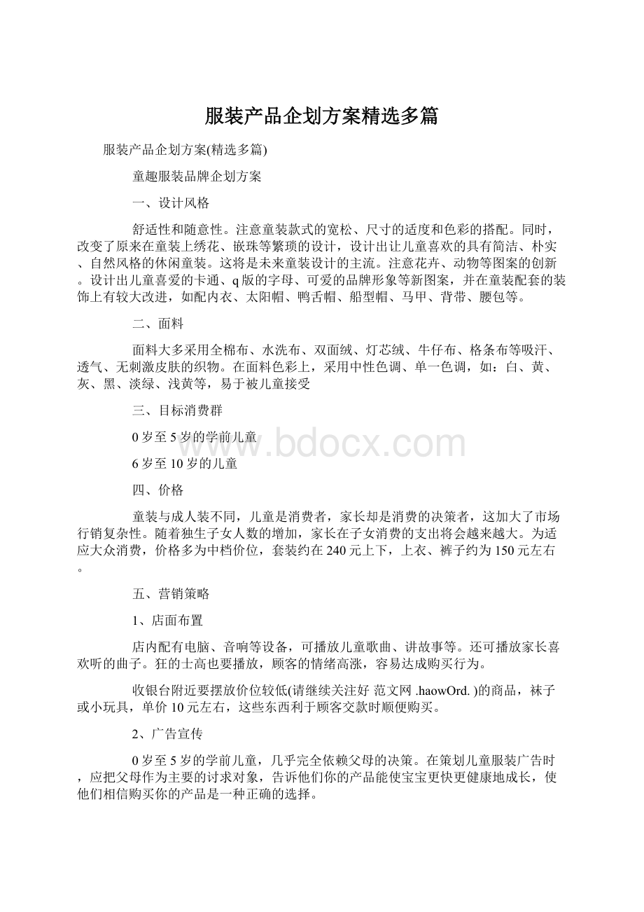 服装产品企划方案精选多篇.docx_第1页