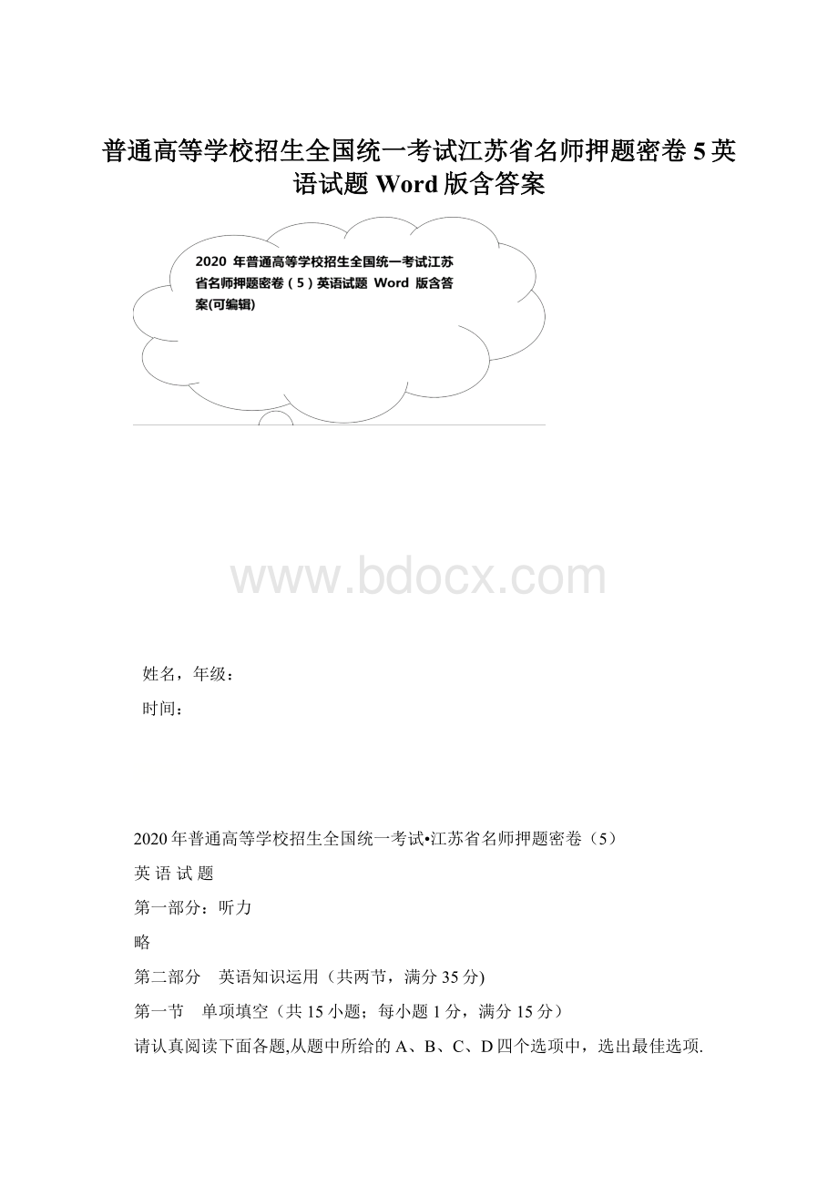 普通高等学校招生全国统一考试江苏省名师押题密卷5英语试题 Word版含答案Word文档格式.docx_第1页