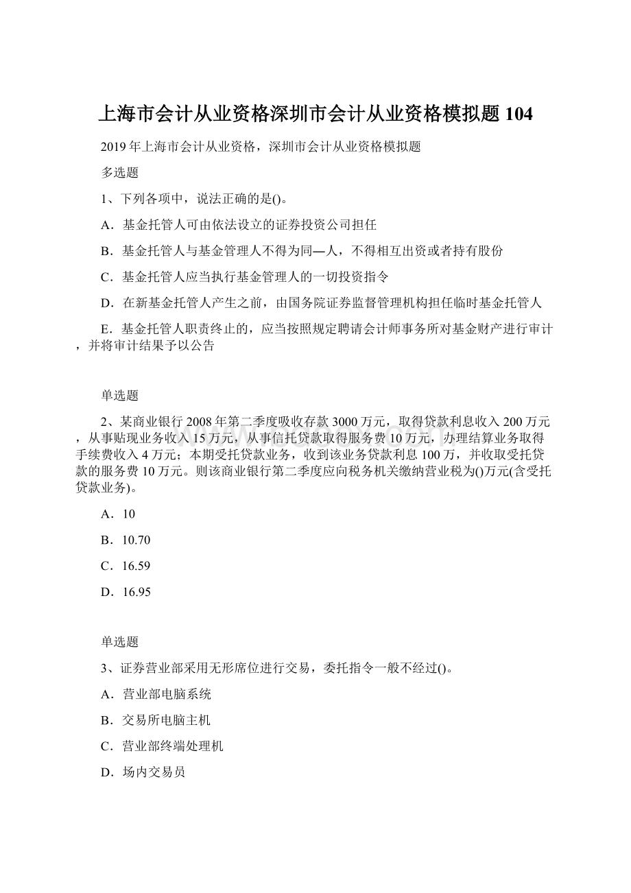 上海市会计从业资格深圳市会计从业资格模拟题104Word格式文档下载.docx