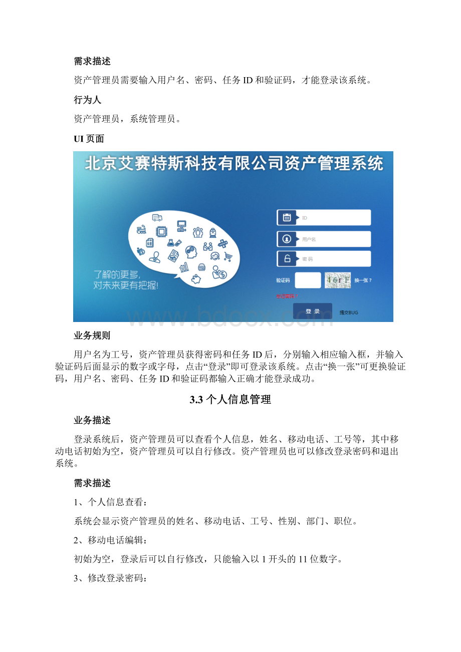 BS资产管理系统需求说明书Word格式文档下载.docx_第3页