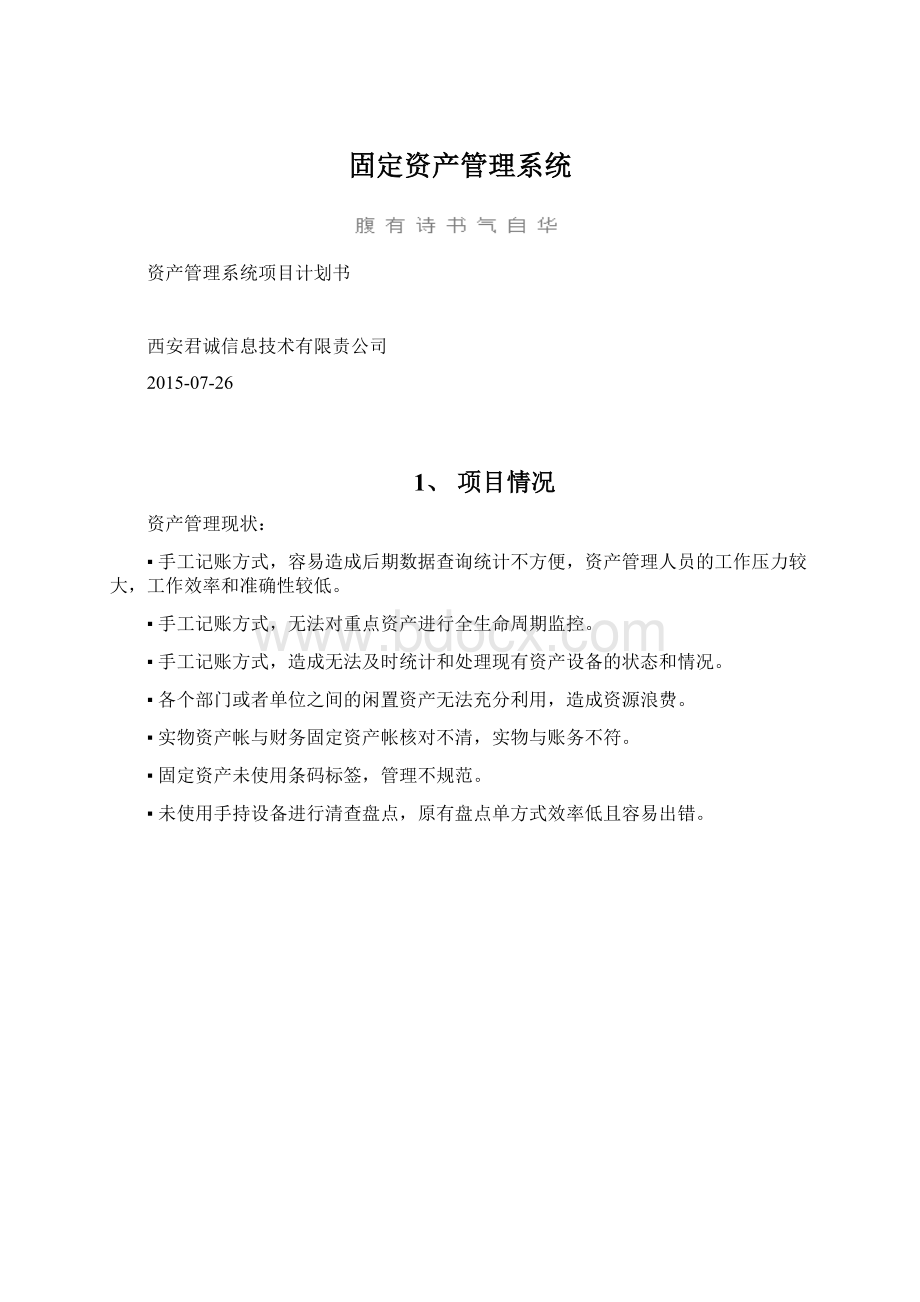 固定资产管理系统文档格式.docx