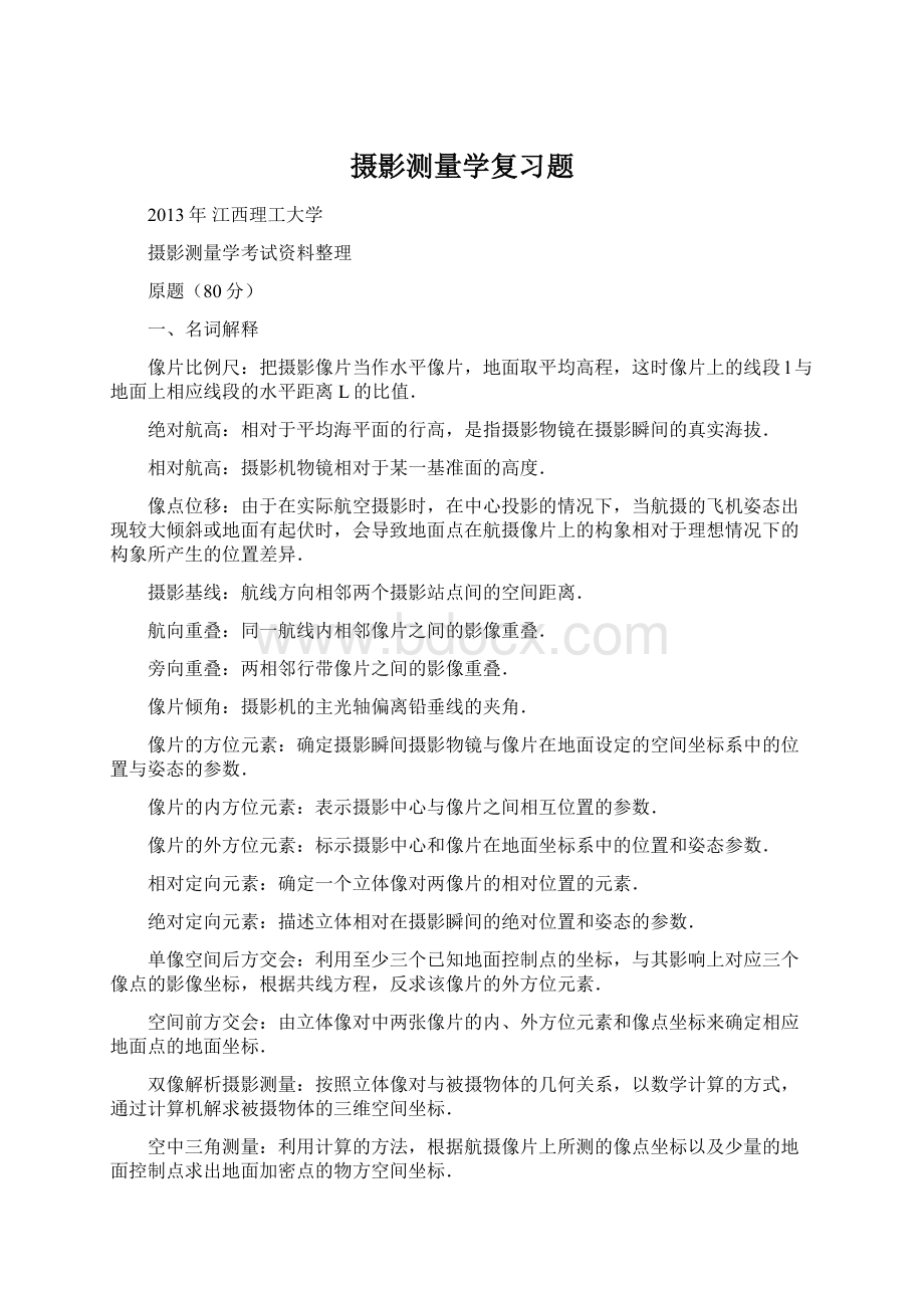 摄影测量学复习题.docx_第1页