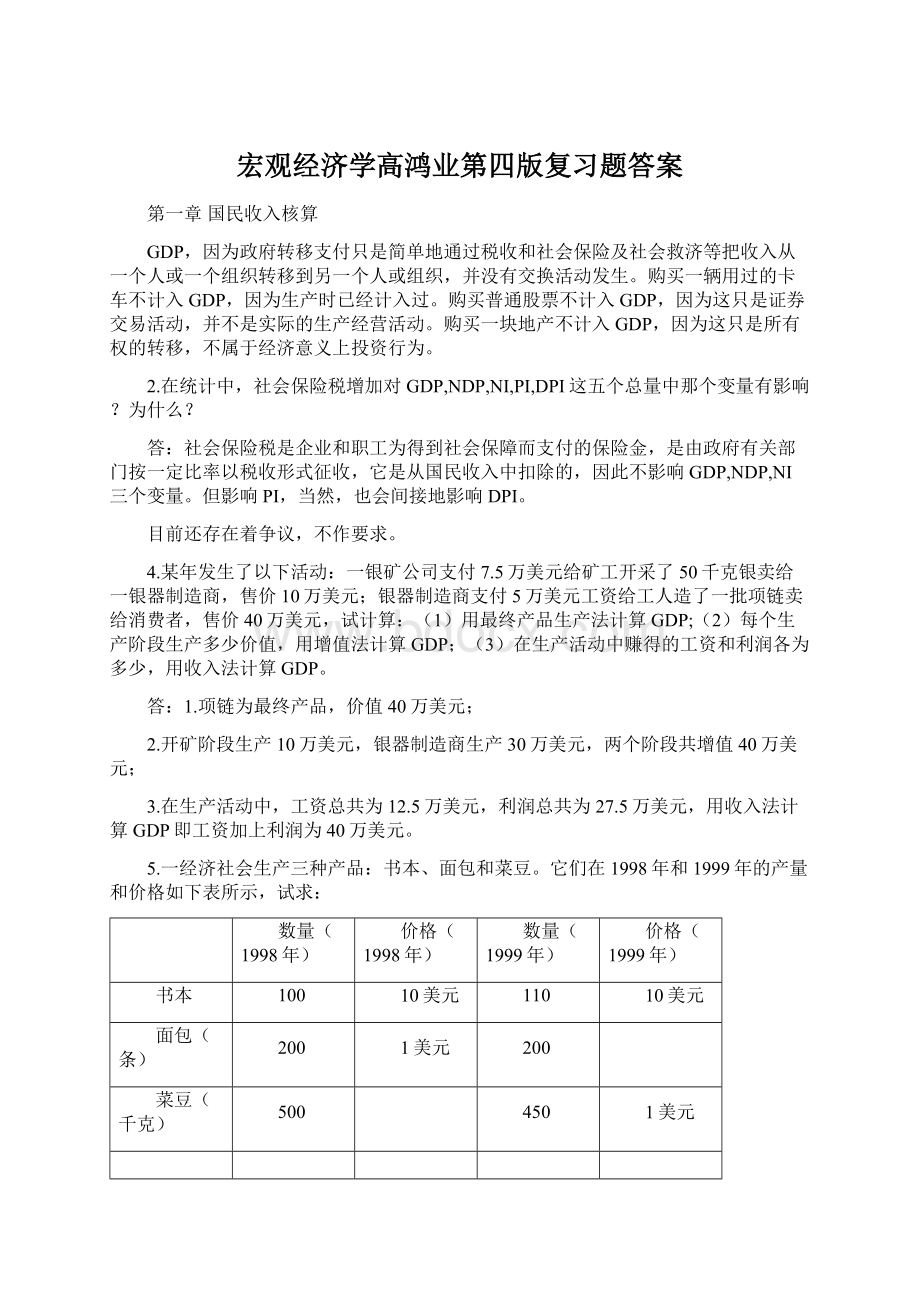 宏观经济学高鸿业第四版复习题答案.docx_第1页