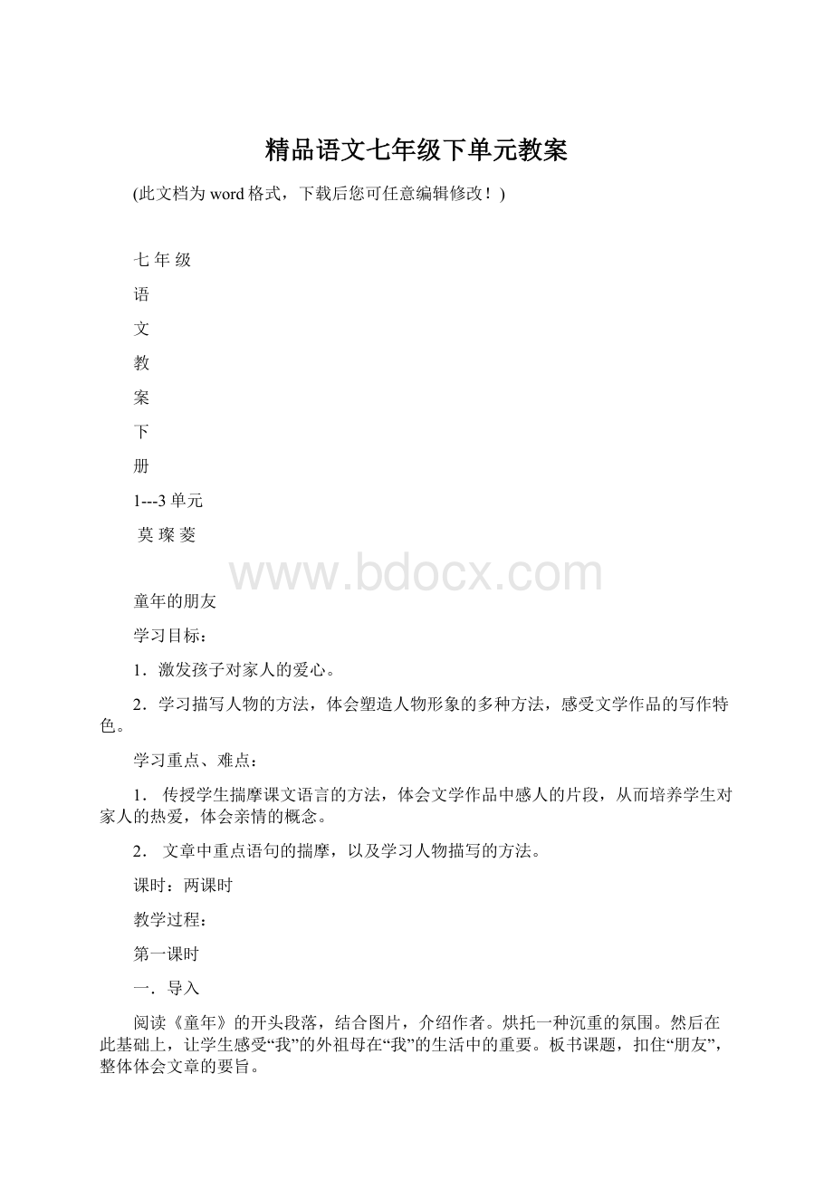 精品语文七年级下单元教案.docx_第1页