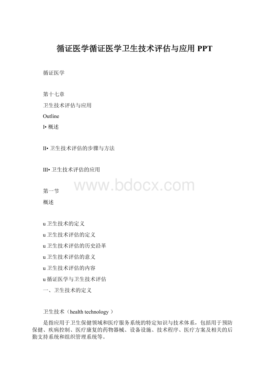 循证医学循证医学卫生技术评估与应用PPT.docx_第1页