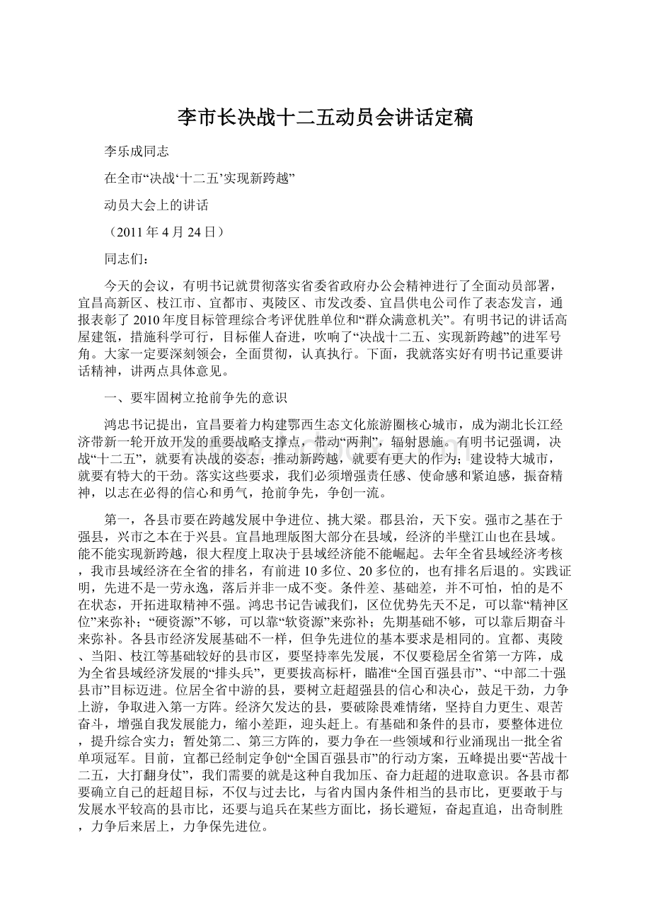 李市长决战十二五动员会讲话定稿Word格式文档下载.docx_第1页