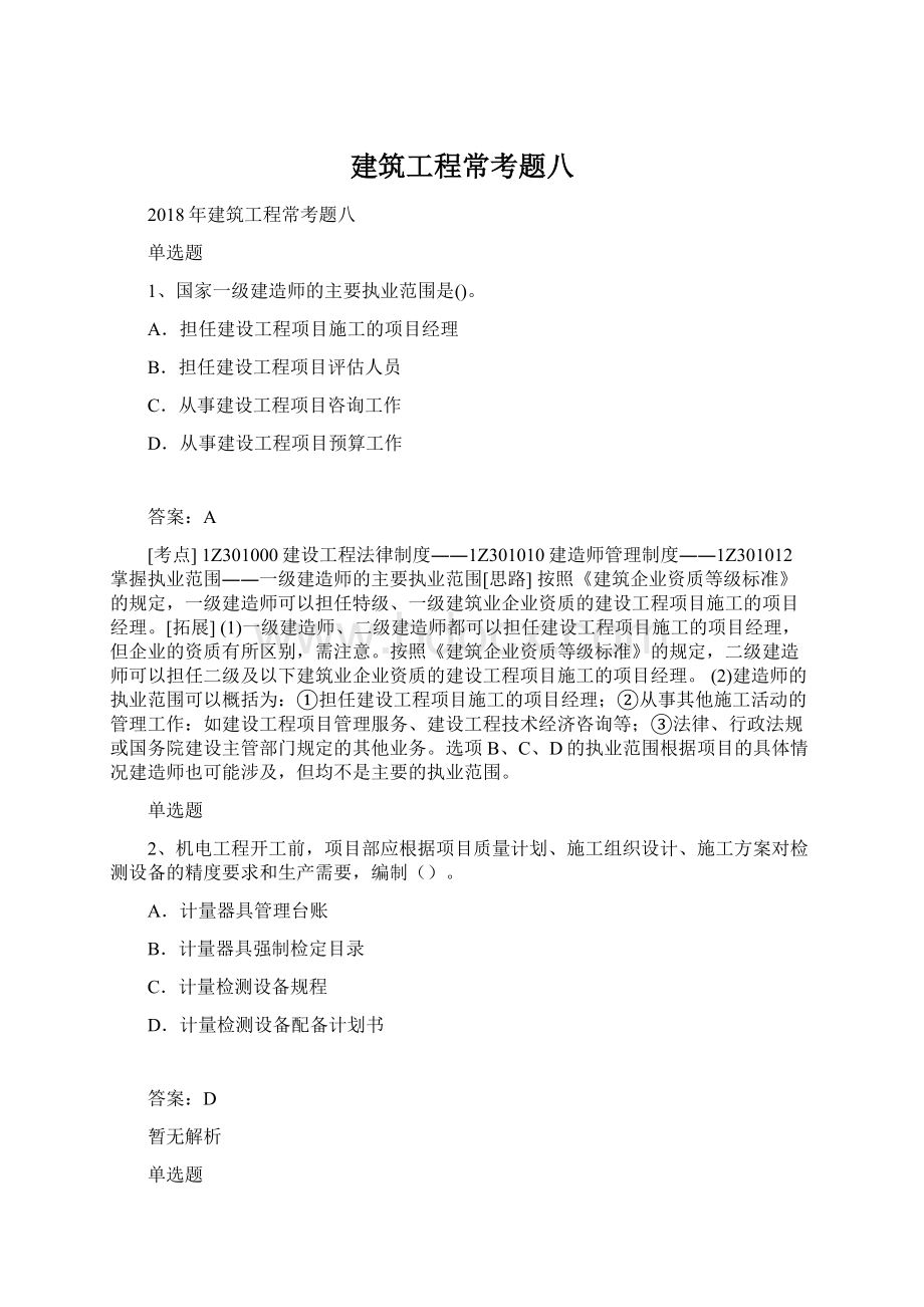 建筑工程常考题八.docx_第1页