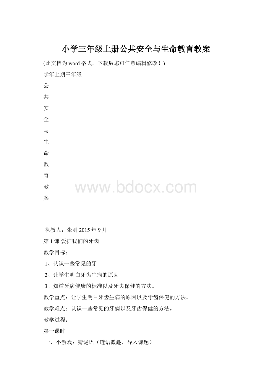 小学三年级上册公共安全与生命教育教案.docx