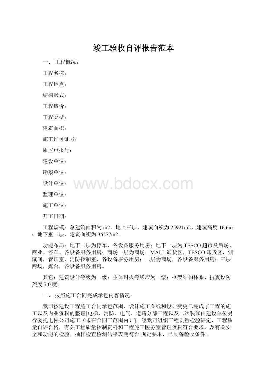 竣工验收自评报告范本.docx