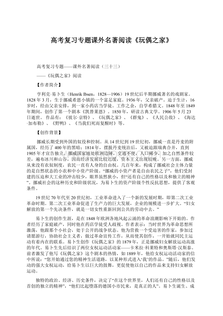 高考复习专题课外名著阅读《玩偶之家》.docx