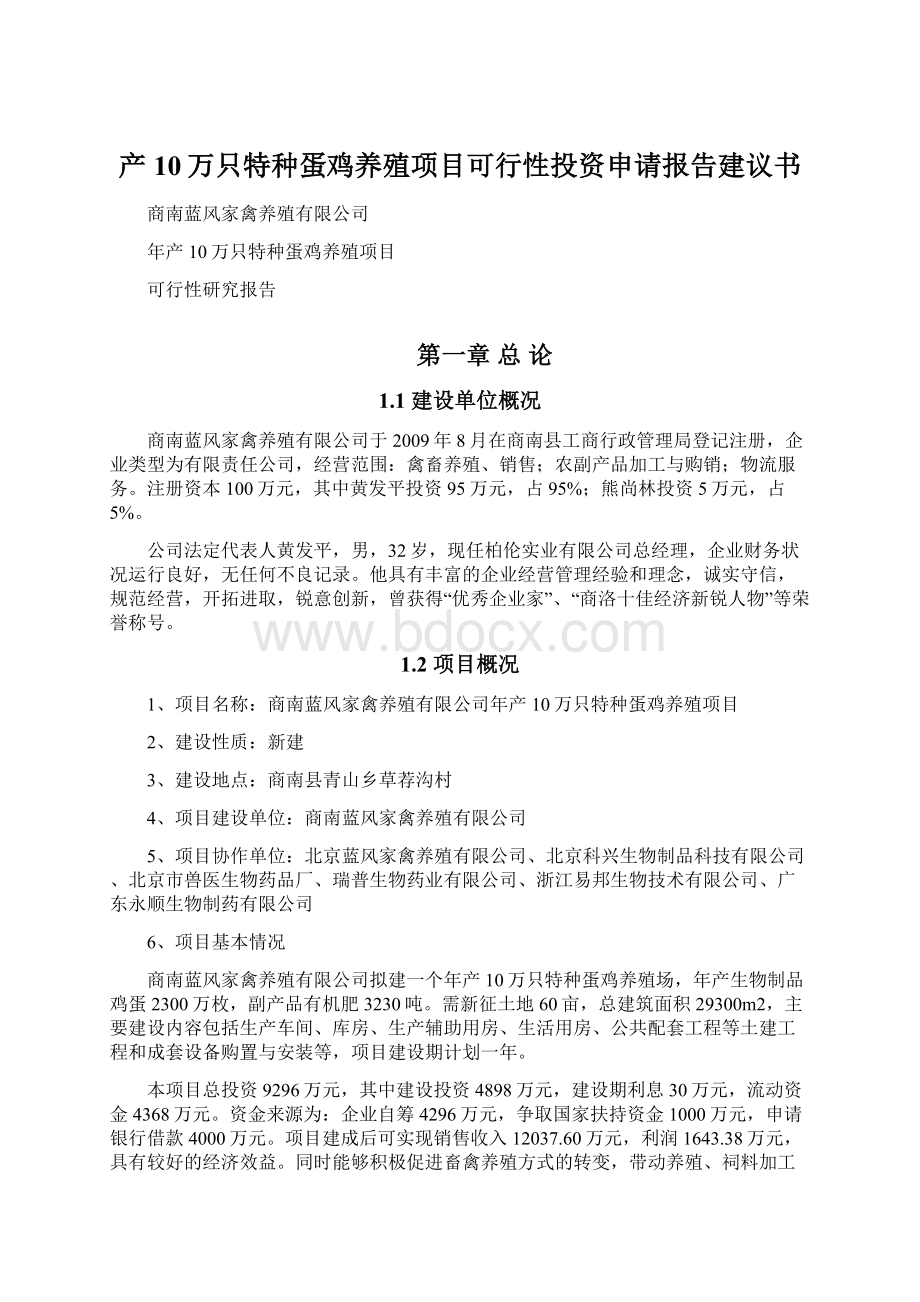 产10万只特种蛋鸡养殖项目可行性投资申请报告建议书Word文档格式.docx