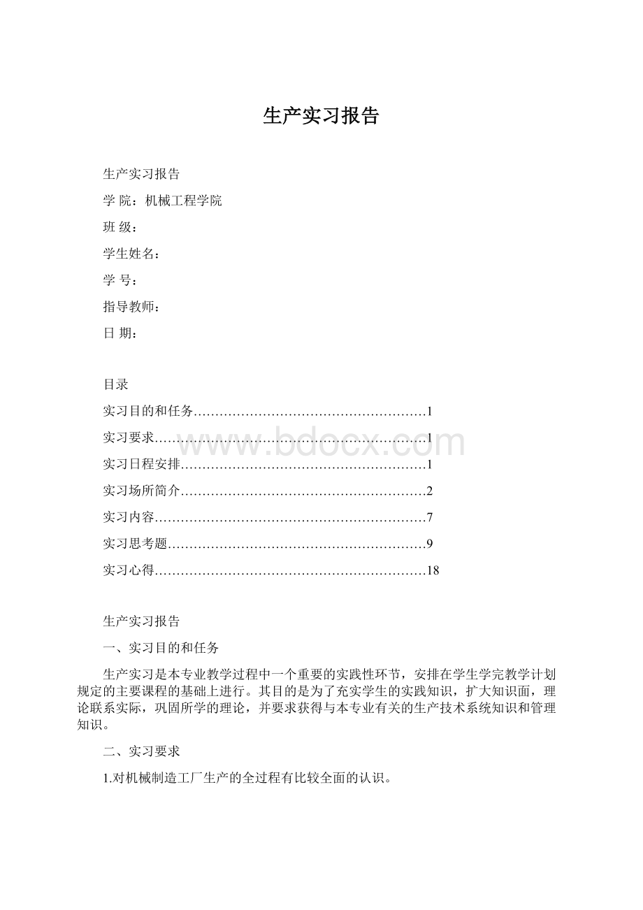 生产实习报告.docx