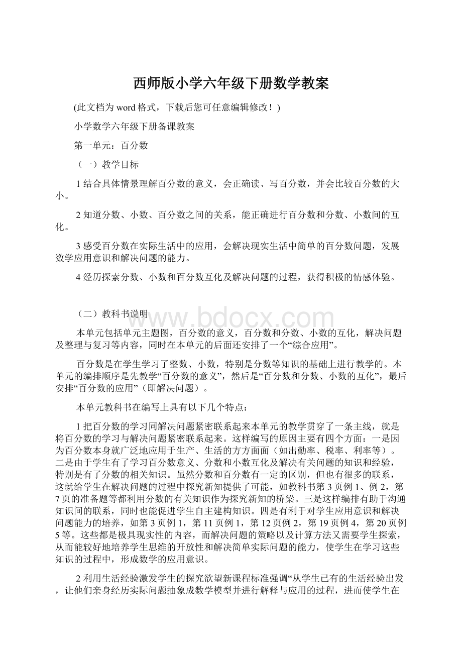 西师版小学六年级下册数学教案Word文档格式.docx