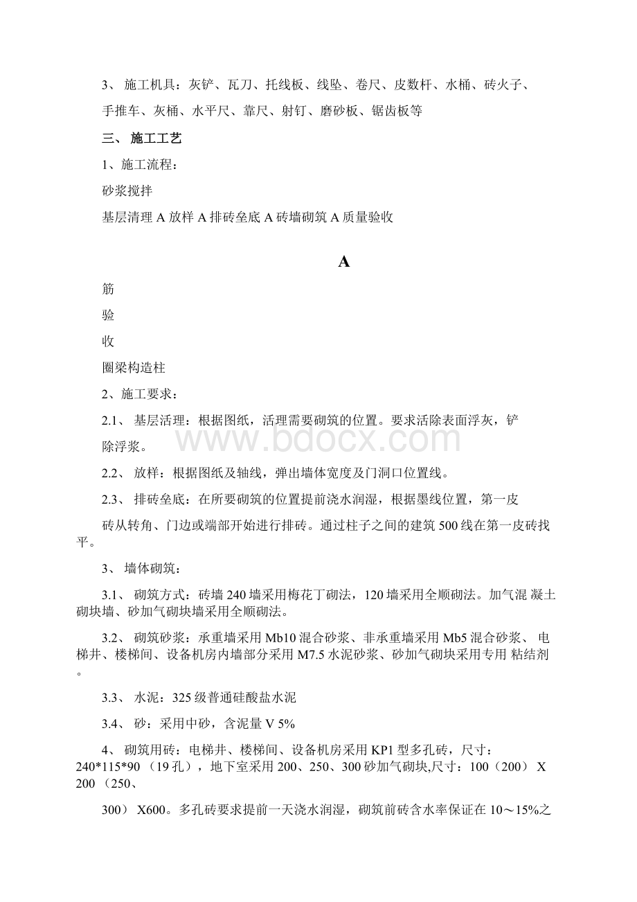 免费的很全的砌体施工方案Word格式.docx_第2页