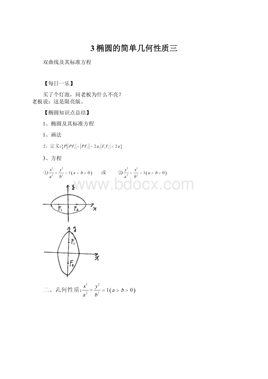 3椭圆的简单几何性质三.docx_第1页