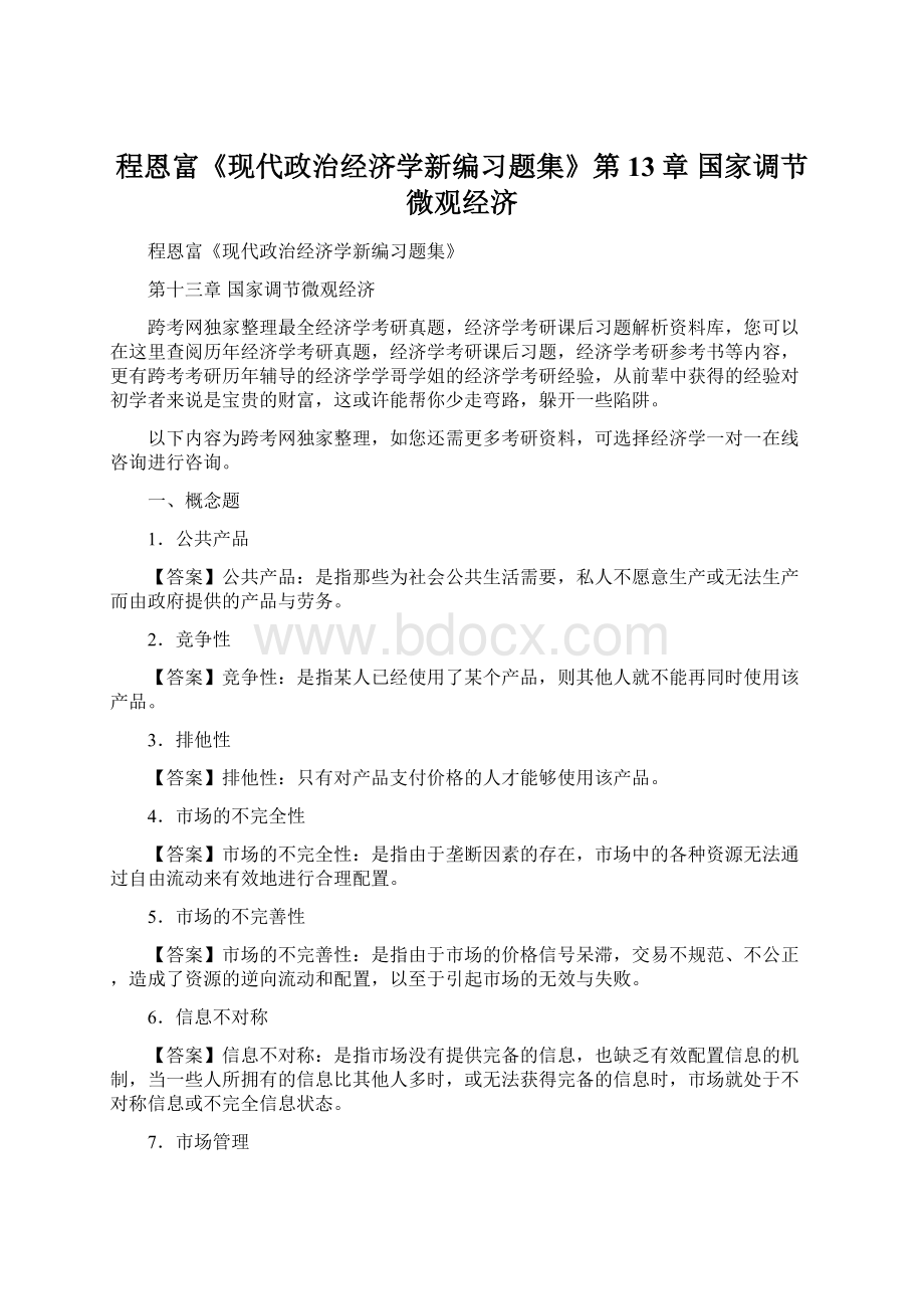 程恩富《现代政治经济学新编习题集》第13章国家调节微观经济.docx