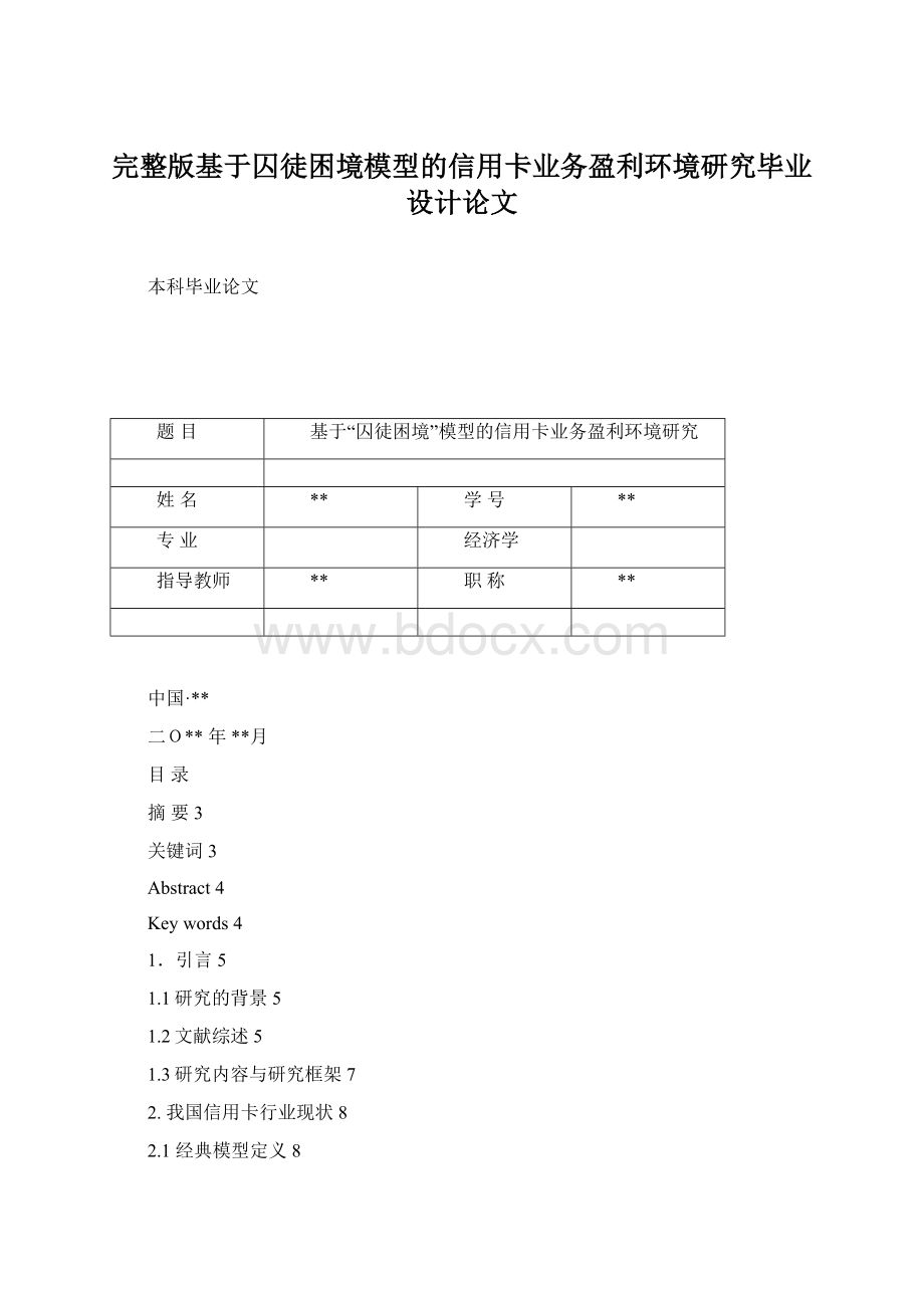 完整版基于囚徒困境模型的信用卡业务盈利环境研究毕业设计论文.docx