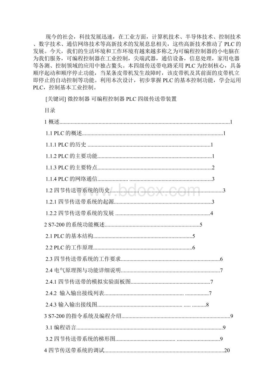 精品PLC四节传送带的模拟毕业课程设计.docx_第2页