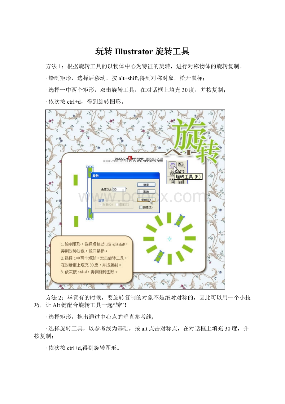 玩转Illustrator 旋转工具Word文档格式.docx_第1页