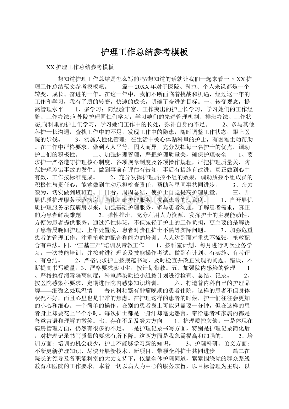 护理工作总结参考模板Word格式文档下载.docx_第1页