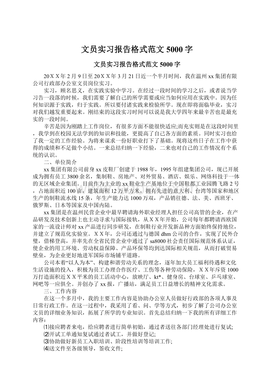 文员实习报告格式范文5000字.docx