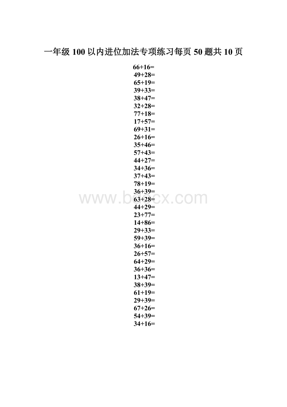 一年级100以内进位加法专项练习每页50题共10页.docx