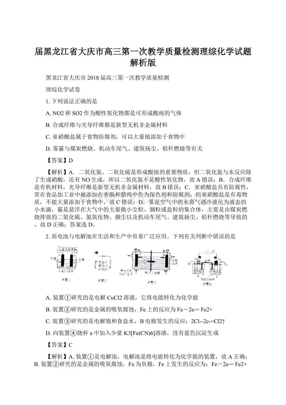 届黑龙江省大庆市高三第一次教学质量检测理综化学试题解析版.docx_第1页