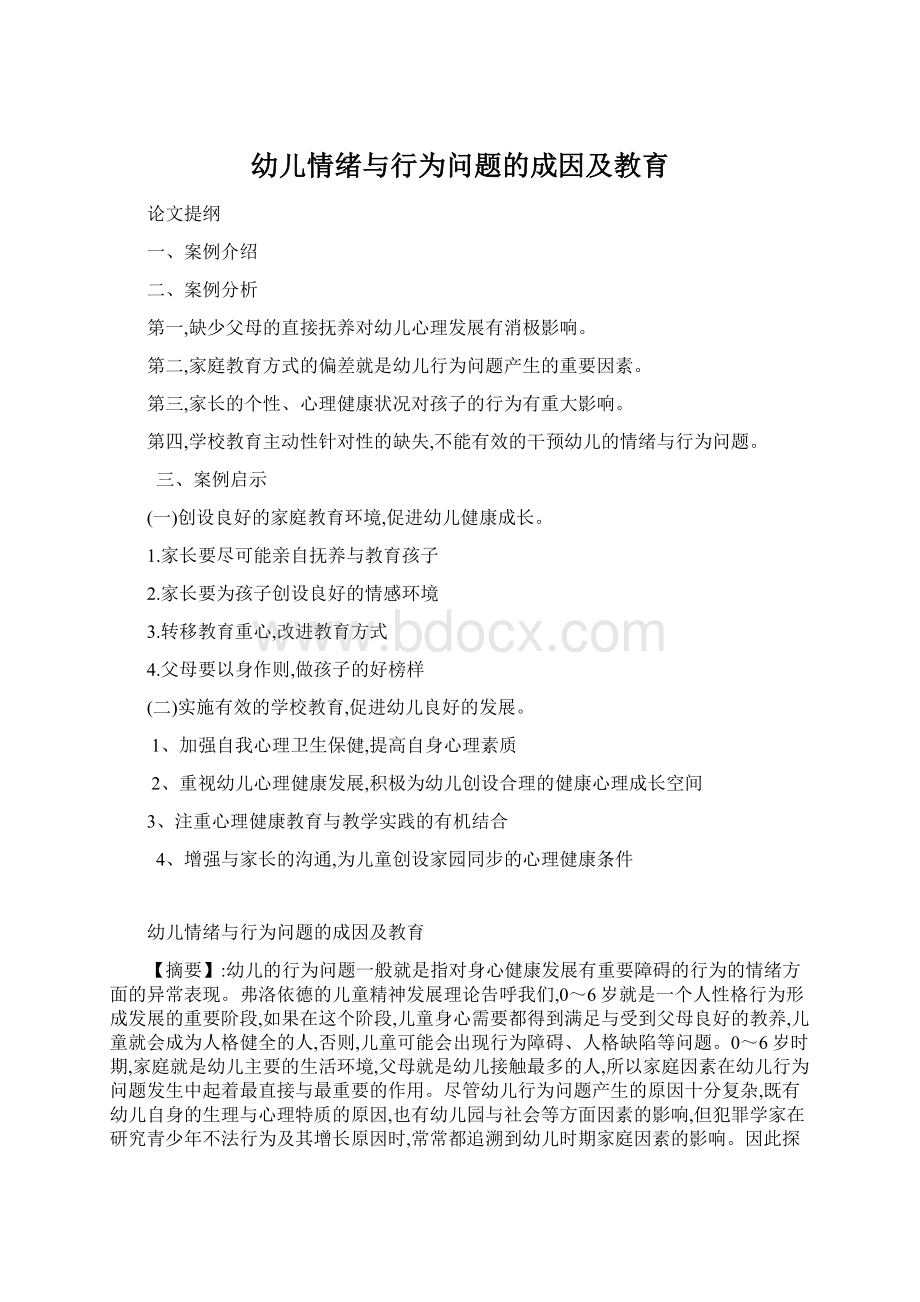 幼儿情绪与行为问题的成因及教育Word格式文档下载.docx_第1页