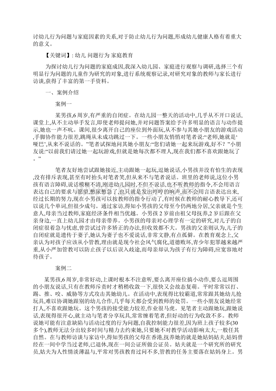 幼儿情绪与行为问题的成因及教育Word格式文档下载.docx_第2页