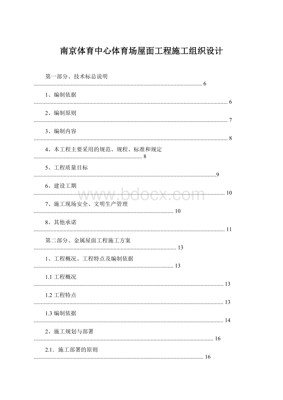 南京体育中心体育场屋面工程施工组织设计.docx