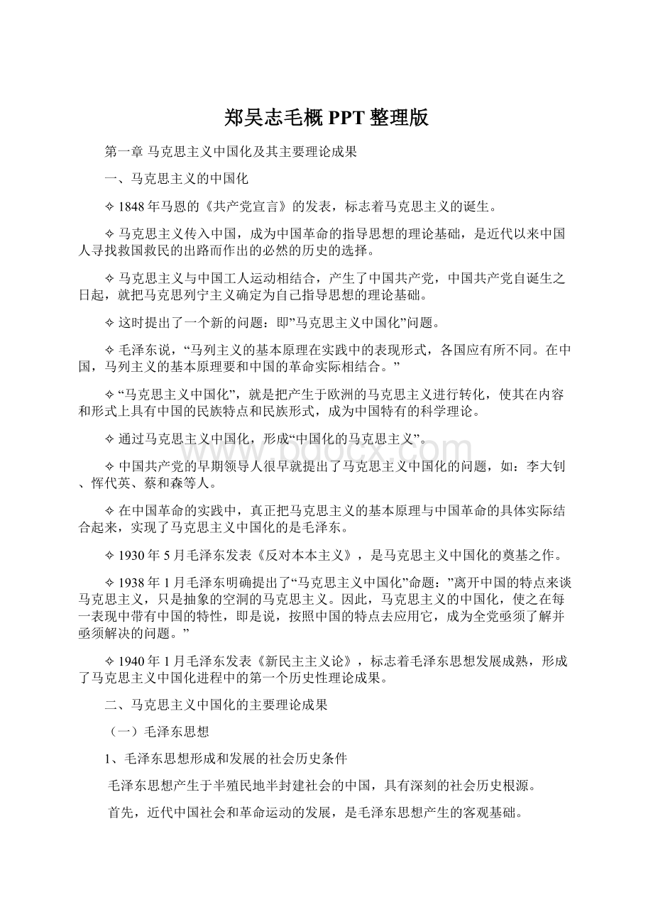 郑吴志毛概PPT整理版Word格式文档下载.docx_第1页