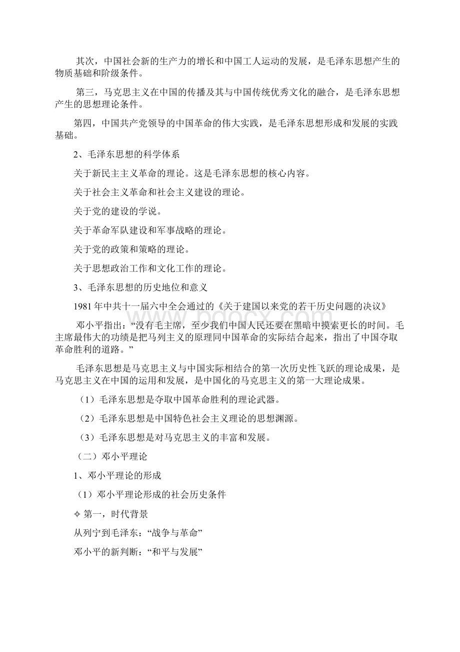 郑吴志毛概PPT整理版Word格式文档下载.docx_第2页