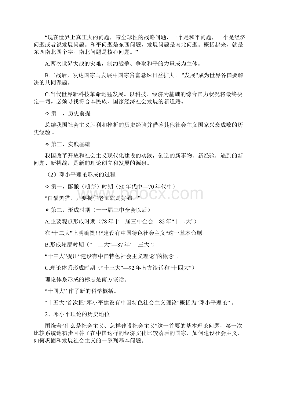 郑吴志毛概PPT整理版Word格式文档下载.docx_第3页