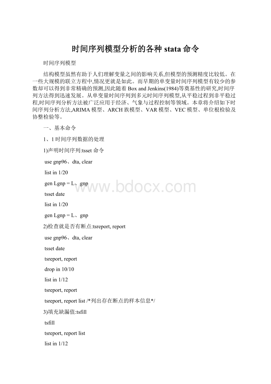 时间序列模型分析的各种stata命令Word文件下载.docx_第1页